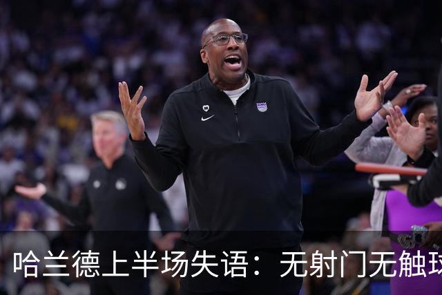 哈兰德上半场失语：无射门无触球，仅一传球