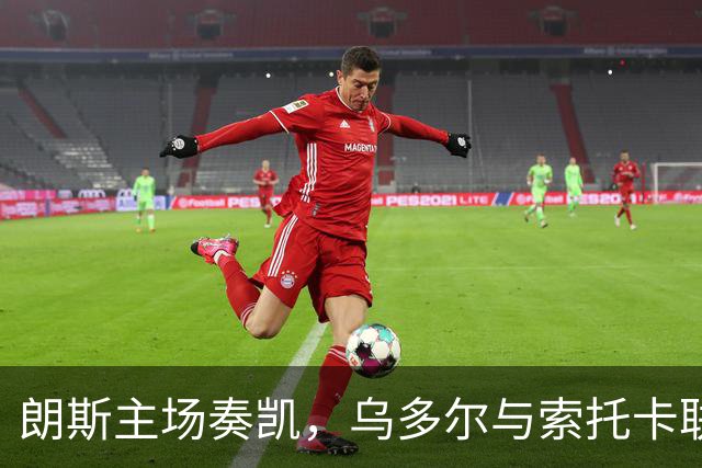 朗斯主场奏凯，乌多尔与索托卡联手击败里昂