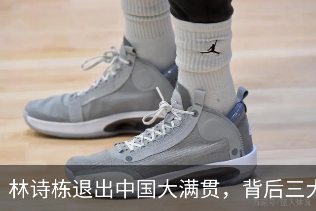 林诗栋退出中国大满贯，背后三大因素不容忽视