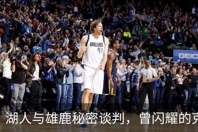 湖人与雄鹿秘密谈判，曾闪耀的克内克特变身交易附加值